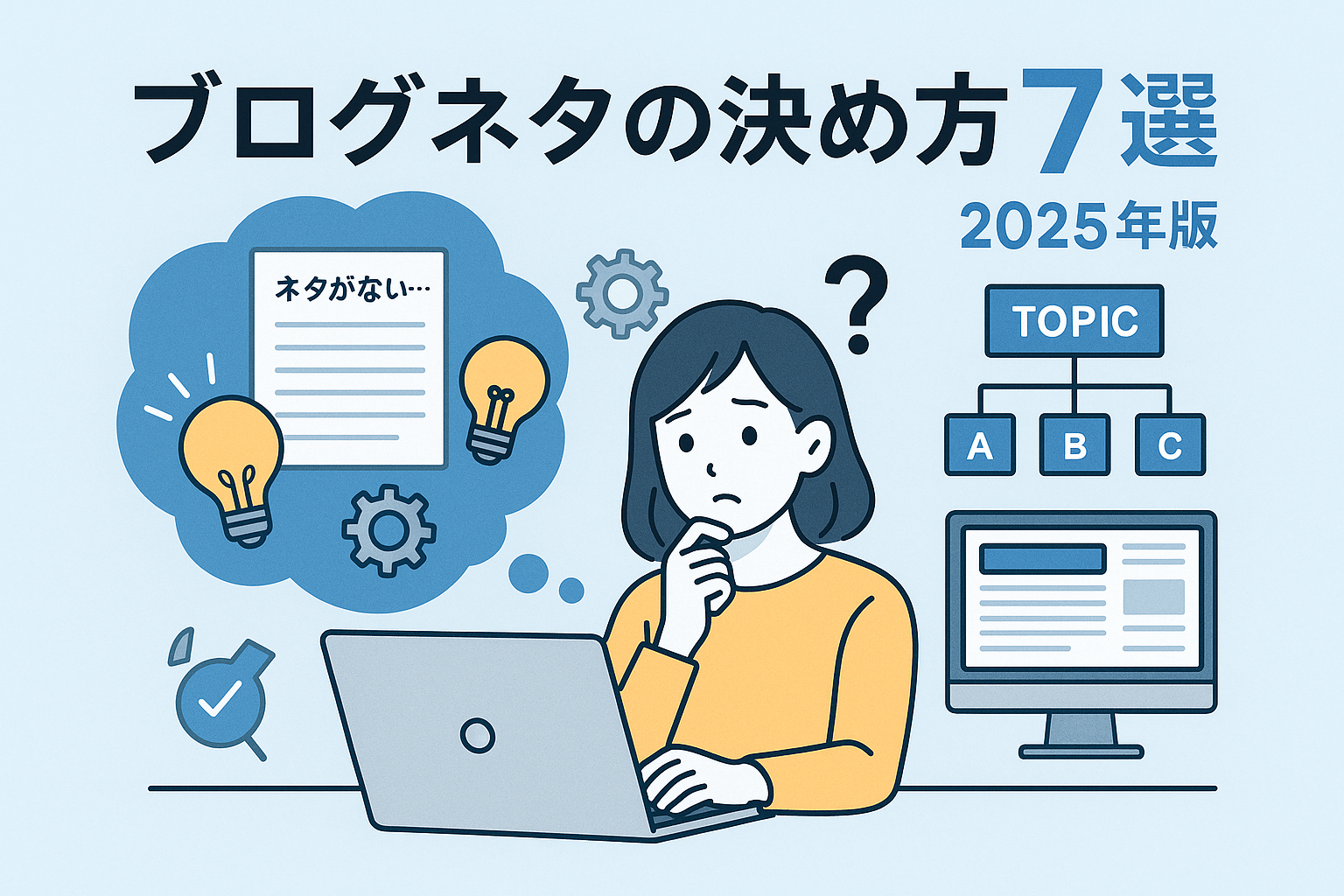 副業ブログのネタに悩む人に向けたイメージイラスト