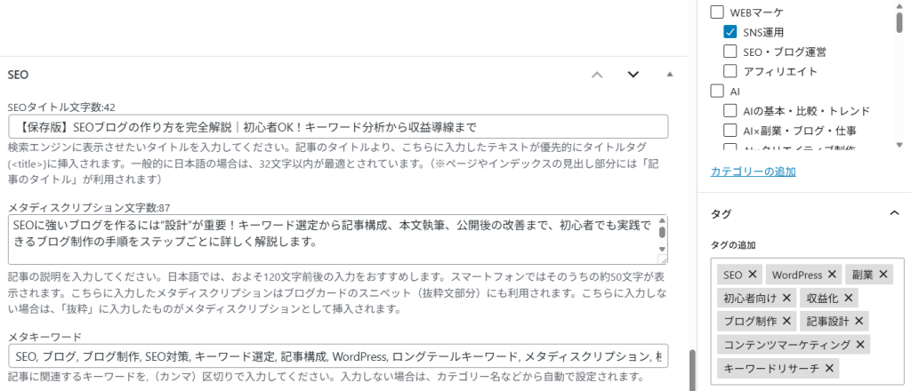 WordPress+Cocoon環境におけるSEOタイトル・メタディスクリプション・メタキーワード・タグ設定例(共感型SNS投稿記事)